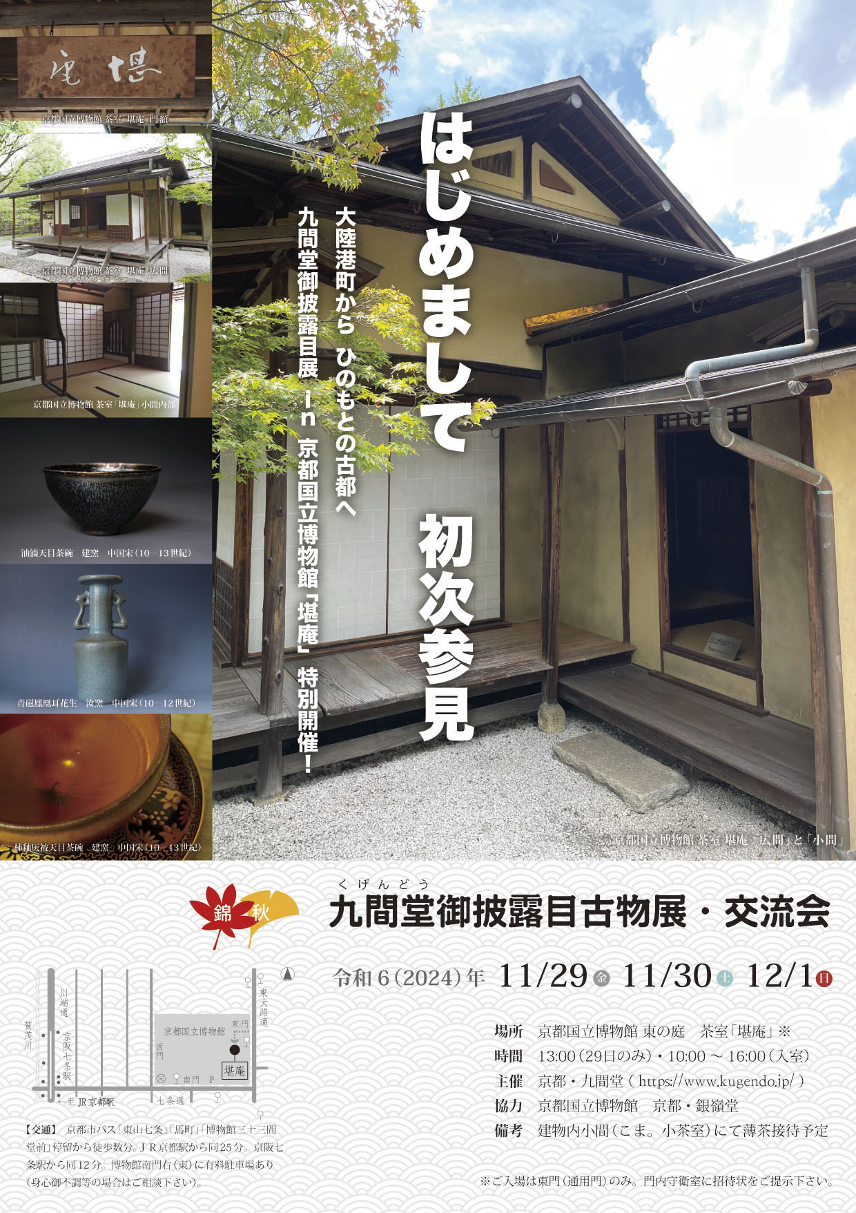 九間堂御披露目展チラシ