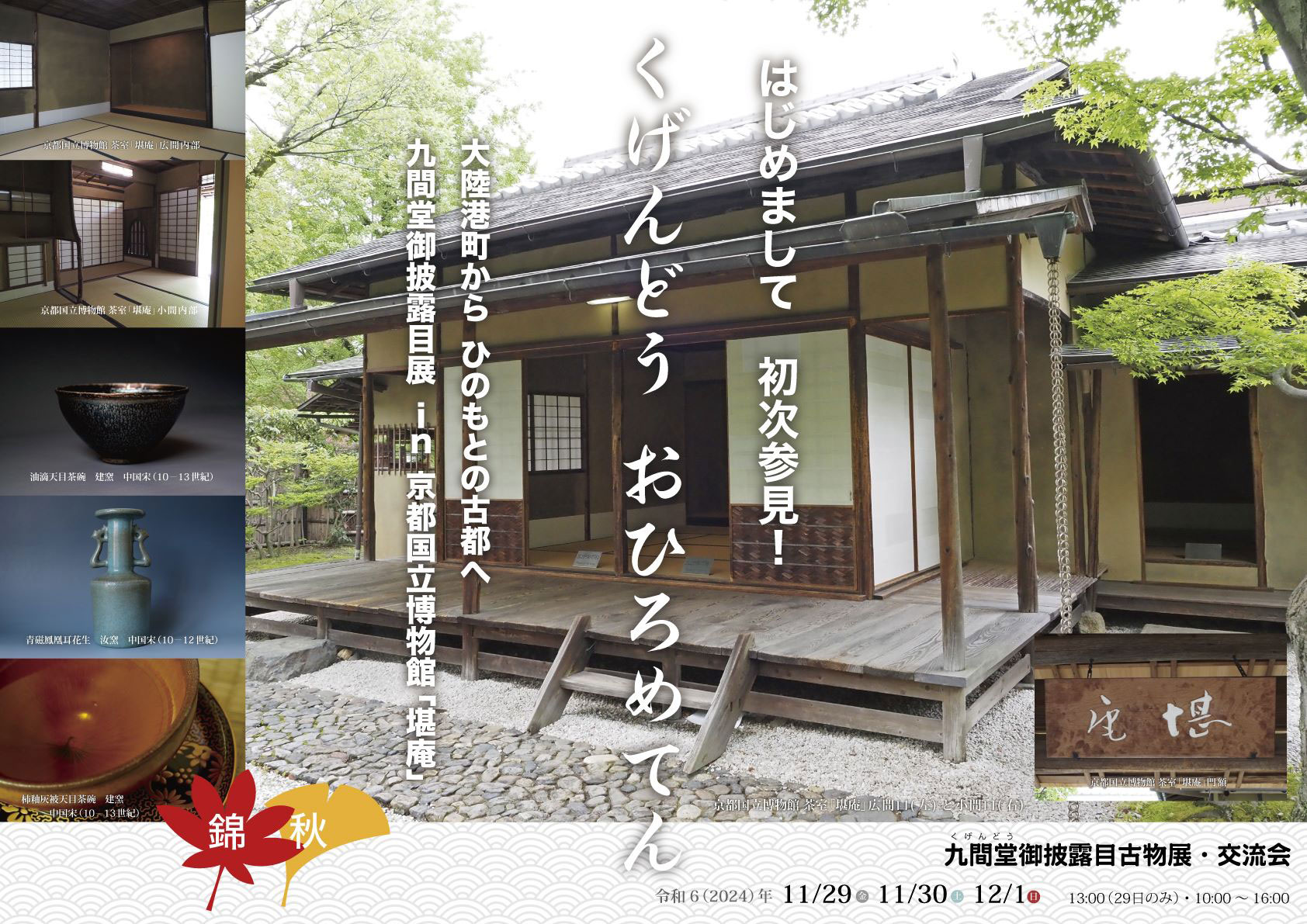 九間堂御披露目展ポスター